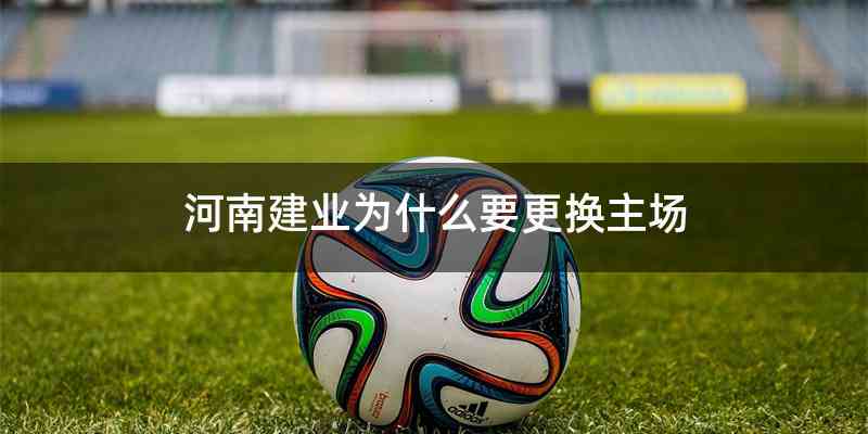 河南建业为什么要更换主场