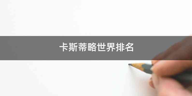 卡斯蒂略世界排名
