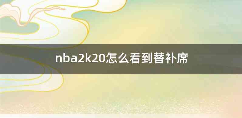 nba2k20怎么看到替补席