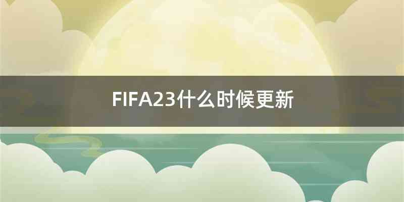 FIFA23什么时候更新