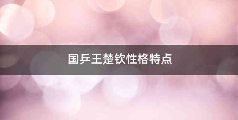 国乒王楚钦性格特点