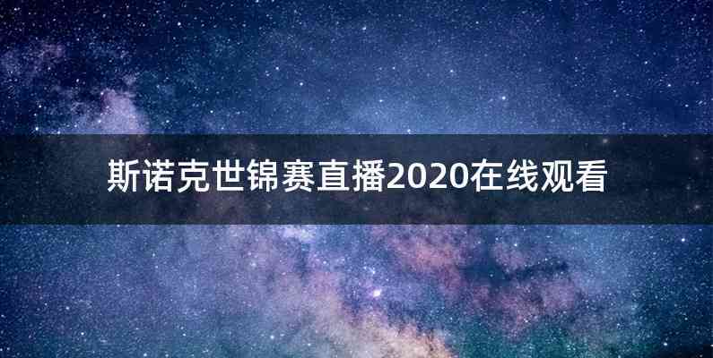 斯诺克世锦赛直播2020在线观看
