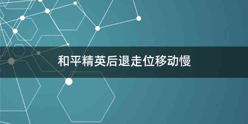 和平精英后退走位移动慢