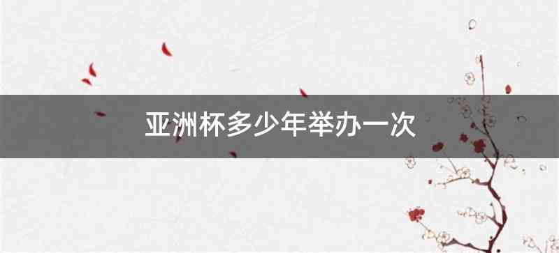 亚洲杯多少年举办一次