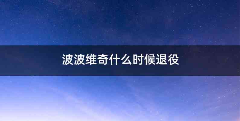 波波维奇什么时候退役