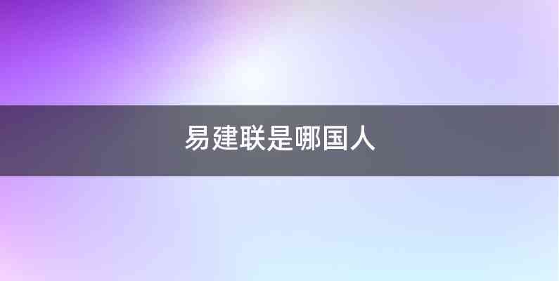 易建联是哪国人