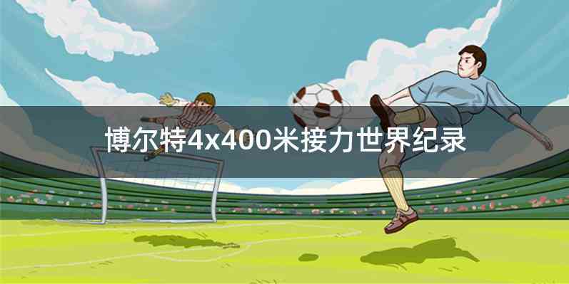 博尔特4x400米接力世界纪录