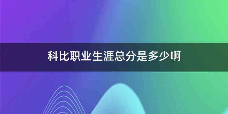 科比职业生涯总分是多少啊