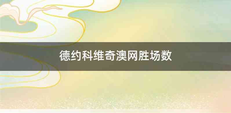 德约科维奇澳网胜场数