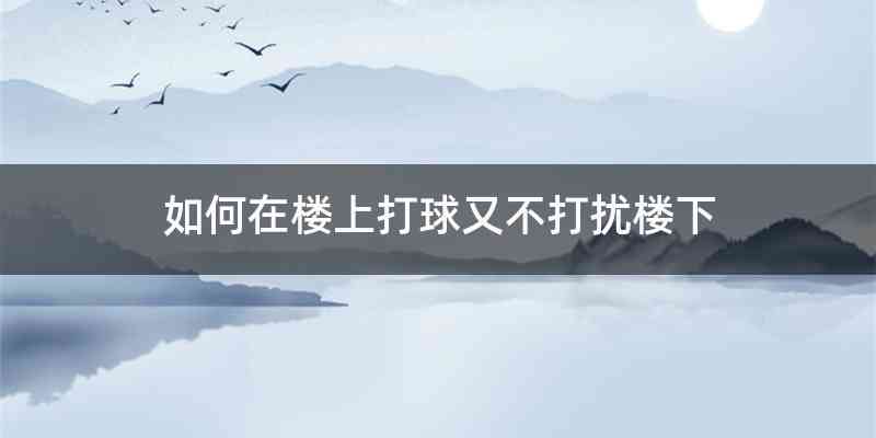 如何在楼上打球又不打扰楼下