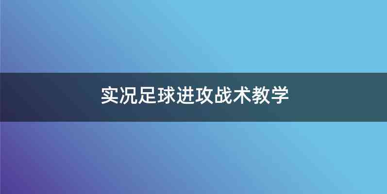 实况足球进攻战术教学