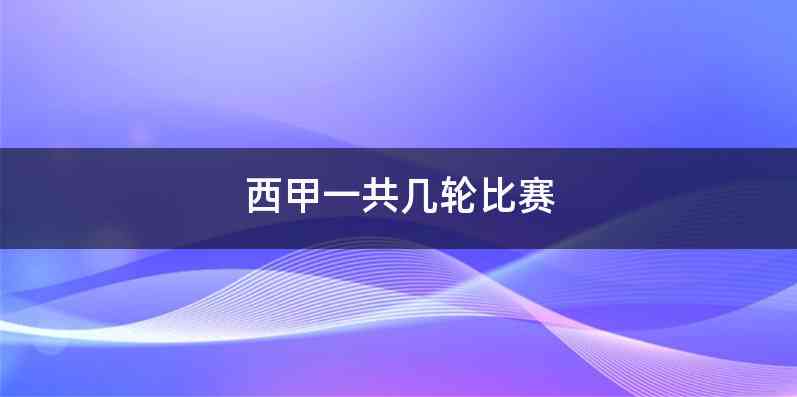 西甲一共几轮比赛