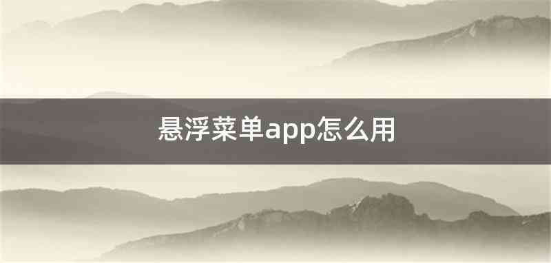 悬浮菜单app怎么用