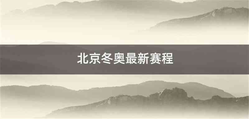 北京冬奥最新赛程