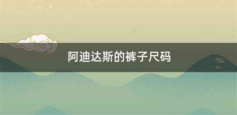 阿迪达斯的裤子尺码