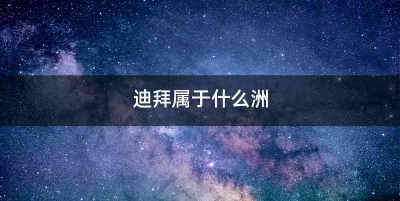 迪拜属于什么洲