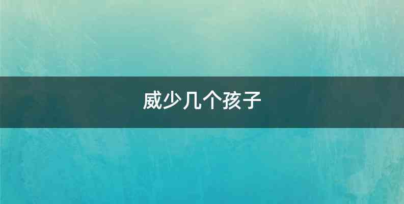 威少几个孩子