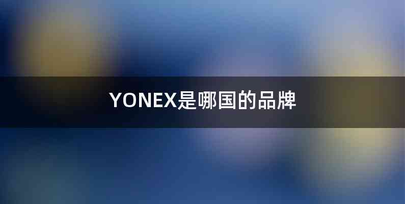 YONEX是哪国的品牌