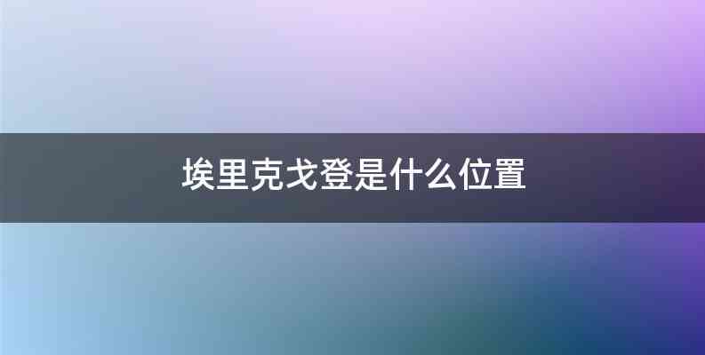 埃里克戈登是什么位置