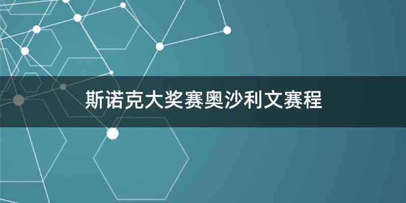 斯诺克大奖赛奥沙利文赛程