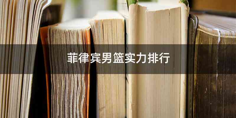 菲律宾男篮实力排行