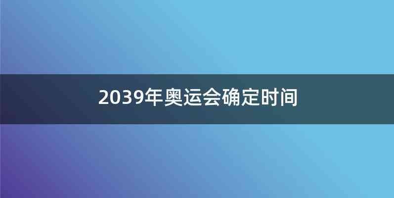 2039年奥运会确定时间