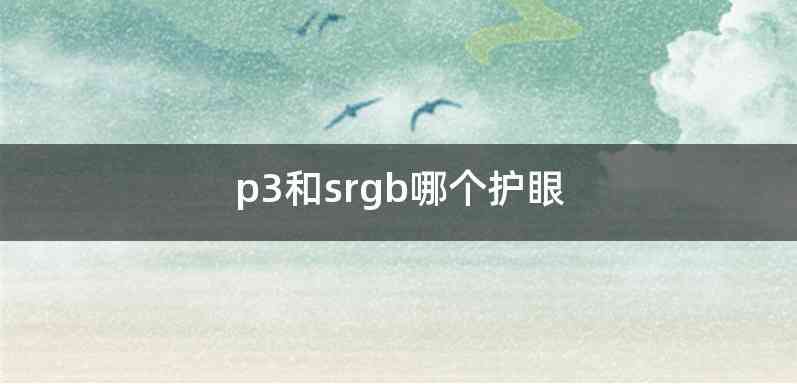 p3和srgb哪个护眼