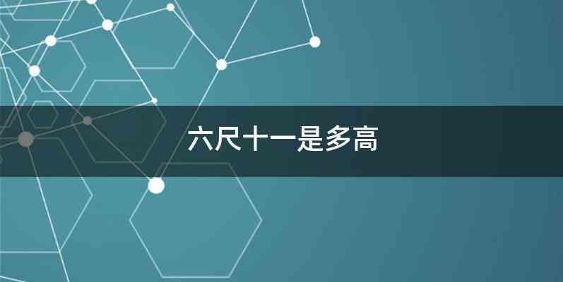 六尺十一是多高