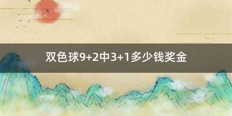 双色球9+2中3+1多少钱奖金