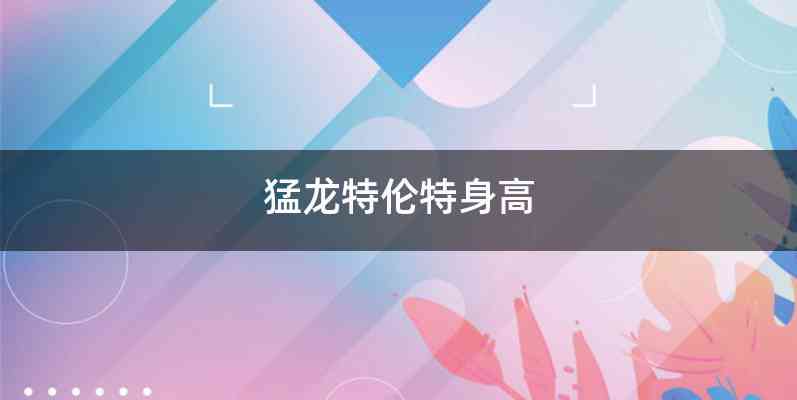 猛龙特伦特身高