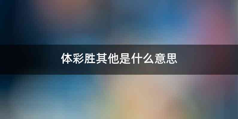 体彩胜其他是什么意思