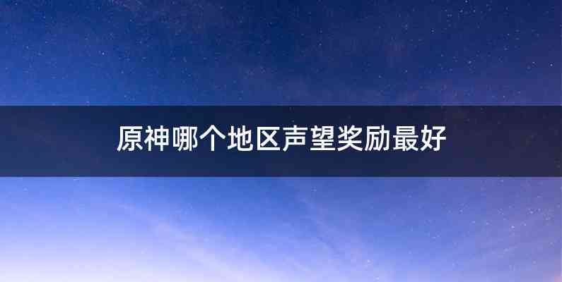 原神哪个地区声望奖励最好