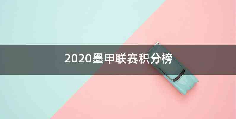 2020墨甲联赛积分榜