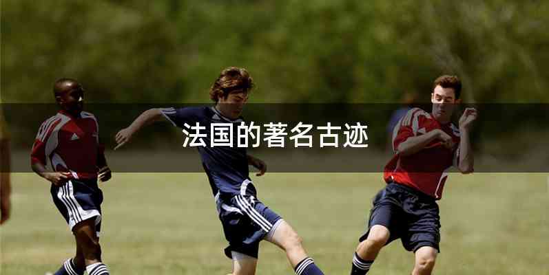 法国的著名古迹