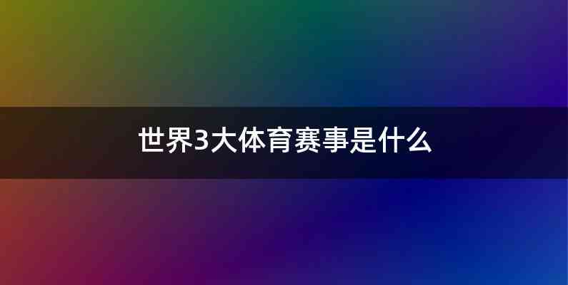 世界3大体育赛事是什么