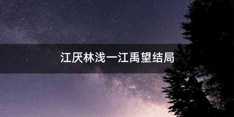 江厌林浅一江禹望结局