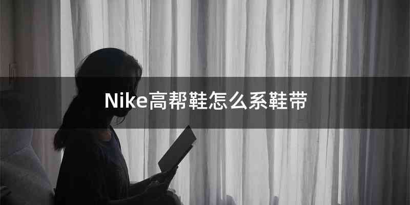 Nike高帮鞋怎么系鞋带
