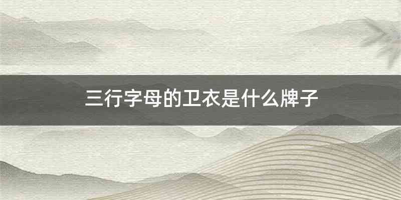 三行字母的卫衣是什么牌子