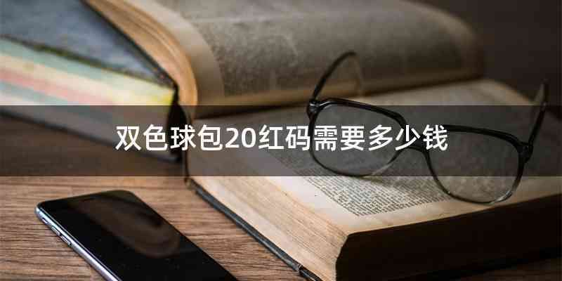 双色球包20红码需要多少钱