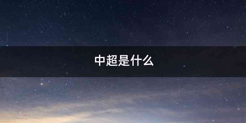 中超是什么