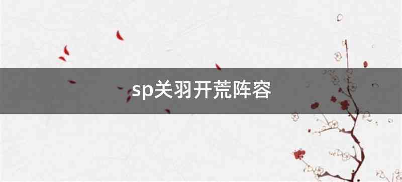 sp关羽开荒阵容