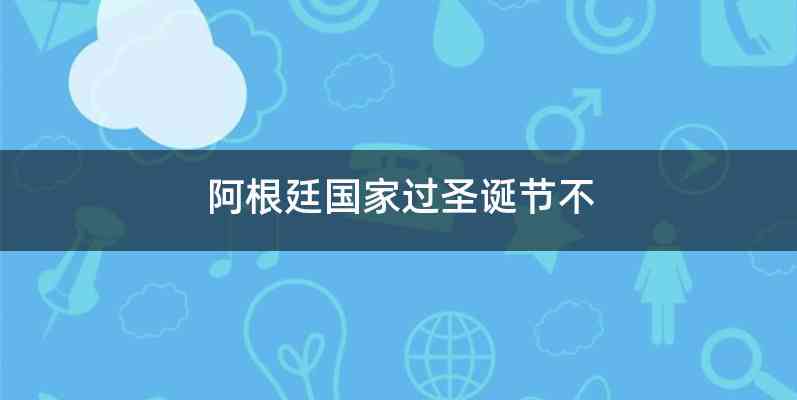阿根廷国家过圣诞节不