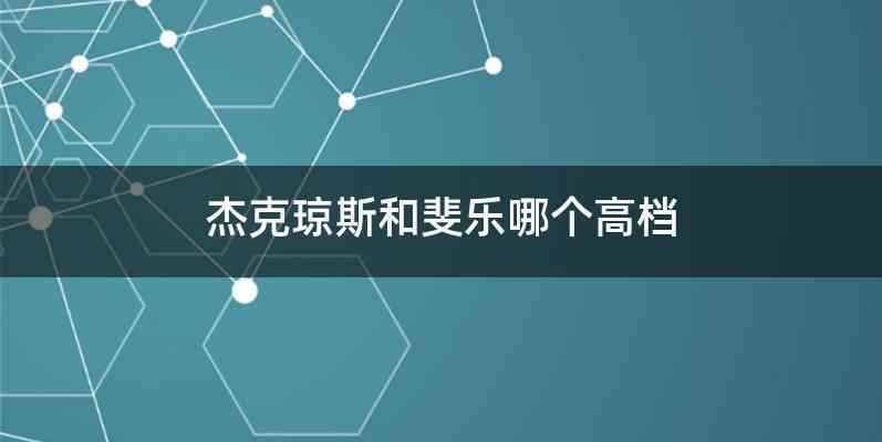 杰克琼斯和斐乐哪个高档