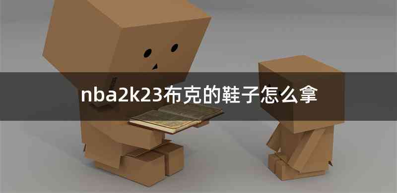 nba2k23布克的鞋子怎么拿