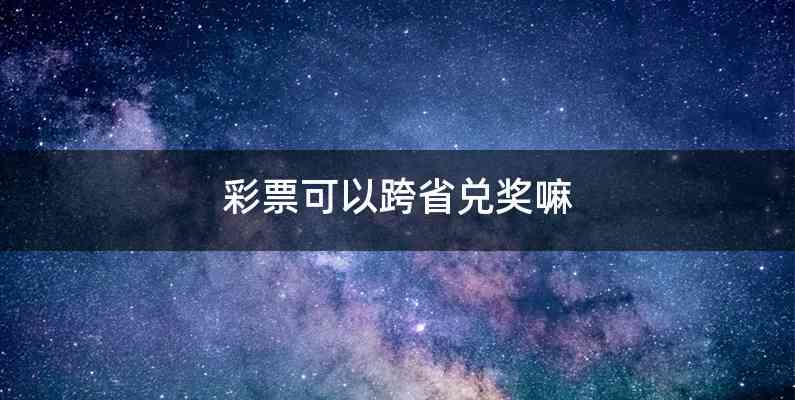 彩票可以跨省兑奖嘛