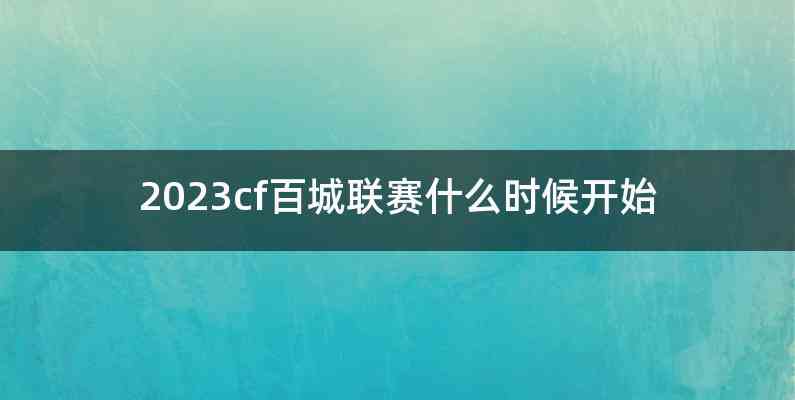 2023cf百城联赛什么时候开始