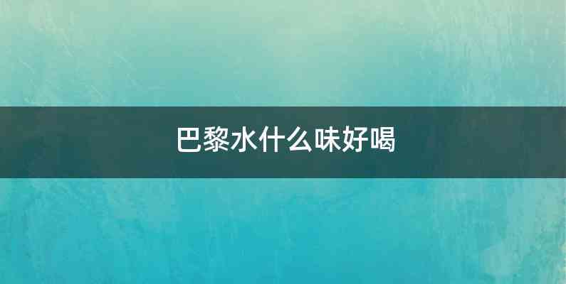 巴黎水什么味好喝