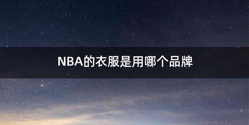 NBA的衣服是用哪个品牌