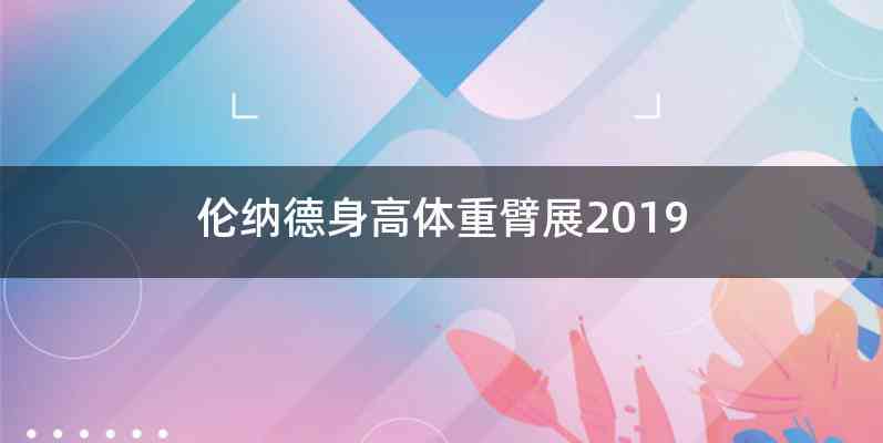 伦纳德身高体重臂展2019
