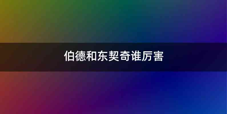 伯德和东契奇谁厉害